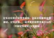 亿乐社区低价自营货源站，亿乐社区最低价货源站，亿乐社区，一站式低价自营货源平台的兴起亿乐社区SUP货源站