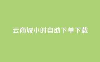 云商城24小时自助下单下载,抖音怎样才有流量扶持 - QQ总浏览量 - qq空间说说赞