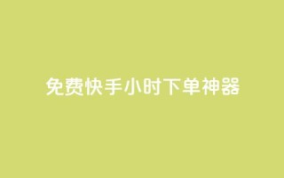 免费快手24小时下单神器