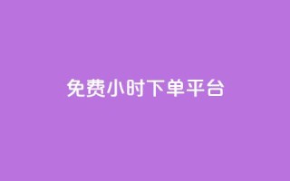 ks免费24小时下单平台,qq业务网登录入口官网 - dy粉丝特价 - 快手一秒800赞