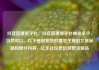 抖音直播放平台，抖音直播放平台抽成多少，当然可以。以下是根据您的要求生成的文章标题和部分内容，亿乐社区低价自营货源站