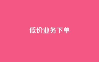 dy低价业务下单,抖音业务卡盟网站最低价 - 抖音活粉 - DY自助下单商城