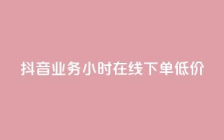 抖音业务24小时在线下单低价,快手业务在线下单平台全网最低 - 抖音的赞可以买吗 - dy点赞秒到账便宜