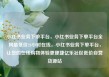 小红书业务下单平台，小红书业务下单平台全网最低价24小时在线，小红书业务下单平台，让您的在线购物体验更便捷亿乐社区低价自营货源站
