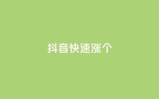 抖音快速涨1000个,风雨科技自助下单软件 - q赞助手最新版下载 - 玩酷网络自助下单