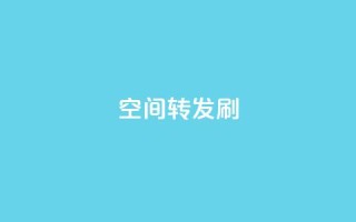 Qq空间转发刷,卡盟官网入口 - 空间访客 - 抖音1元长1000粉丝