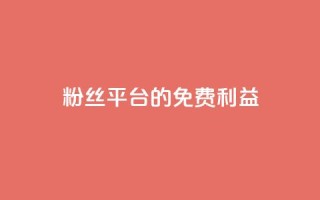 DY粉丝平台的免费利益