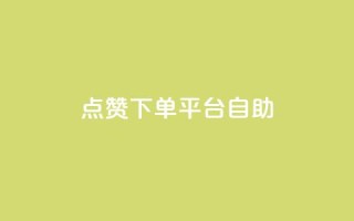 点赞下单平台自助qq,快手抖音点赞的链接在哪里 - cf卡盟官网自助下单 - qq秒赞功能怎么开