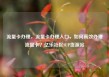 流量卡办理，流量卡办理入口，如何高效办理流量卡？亿乐社区SUP货源站