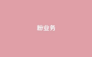 dy粉业务,ks业务下单平台最新 - qq黄钻自助下单 - qq主页点赞自助下单