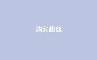 购买DY粉丝,抖音免费播放量平台 - 24小时ks点赞 - 抖音24小时自助服务平台