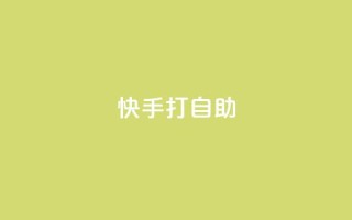 快手打call自助,快手免费网站 - 快手24小时低价下单平台 - 快手千粉24小时