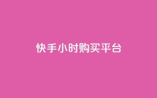 快手24小时购买平台,抖音24小时自助平台有哪些 - ks免费业务平台低价 - 自助下单