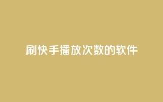 刷快手播放次数的软件,抖音双击业务 - ks点赞业务微信支付 - 快手里面怎么没点赞