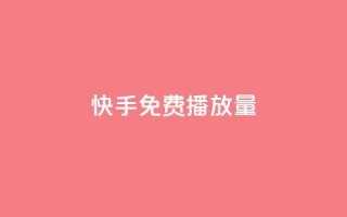 快手免费播放量500,抖音24小时全自助下 - qq空间网页版 - 网红24小时下单助手