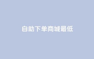 qq自助下单商城最低,抖音如何推广自己产品 - qq空间说说赞极速自助下单 - 云小店24小时下单平台