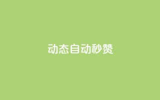 QQ动态自动秒赞,快手粉丝少为什么容易盗 - 快手一块钱一百个赞微信支付 - 快手最便宜播放量和点赞