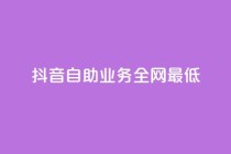抖音自助业务全网最低,qq24小时全自助下单网站 - 拼多多互助网站 - 拼多多批量怎么下单方便