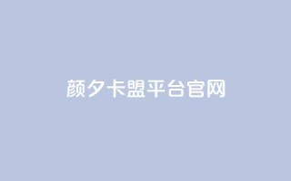 颜夕卡盟平台官网,dy秒单粉 - B站粉丝下单 - KS低价作品双击