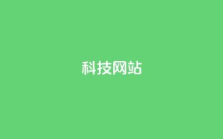 cf科技网站,抖音充值官方网址 - qq说说赞空间平台 - 抖音充值官方ios