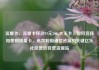 流量卡，流量卡移动19元200g大王卡，如何选择和使用流量卡，高效利用通信资源的关键亿乐社区低价自营货源站
