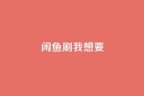 闲鱼刷我想要,ks业务在线下单平台 - 快手24小时服务平台 - ks免费业务平台云小店
