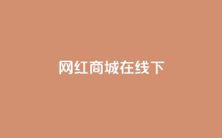 网红商城在线下ks,快手在线24小时业务 - b站24小时低价秒单业务 - 低价qq会员永久业