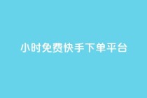 24小时免费快手下单平台,卡盟排行榜第一的卡盟平台 - 如何获得1000粉丝 - 刷快手播放次数的软件