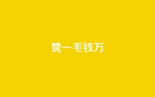 Qq赞一毛钱1万,快手播放量一分10000赞 - 拼多多砍价软件代砍平台 - 转盘抽奖有什么技巧吗