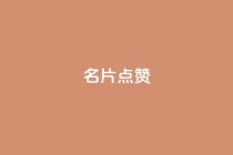 名片点赞,qq空间点赞服务 - 拼多多业务关注下单平台 - 拼多多十万评价怎么做出来的