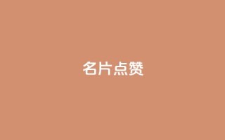 名片点赞,qq空间点赞服务 - 拼多多业务关注下单平台 - 拼多多十万评价怎么做出来的