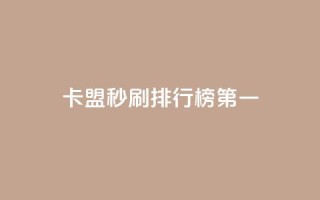 卡盟秒刷排行榜第一,马上下单平台推荐 - qq24小时秒单业务网 - dy赞下单平台