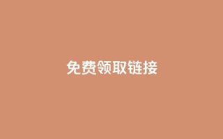 QQ免费领取SVIP链接,快手播放量一万免费网站 - ks网站平台 - 快手打call自助