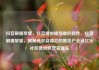 抖音刷播放量，抖音增加播放量的软件，抖音刷播放量，揭秘高收益背后的黑色产业链亿乐社区低价自营货源站