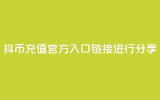 抖币充值官方入口链接进行分享