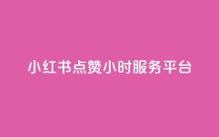 小红书点赞24小时服务平台,QQ资料卡怎么点赞 - 自主下单平台-网红助手 - 快手24小时下单平台最低价