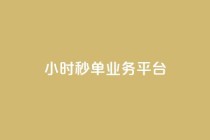 Ks24小时秒单业务平台,快手3元1000粉 - 快手粉丝宝软件 - KS业务下单平台 超低价
