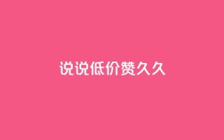 qq说说低价赞久久,一元1000赞网站在哪里 - 拼多多助力600元要多少人 - 手机APP能查到使用脚本