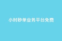 24小时秒单业务平台免费,QQ名片一元10万赞 - 拼多多助力 - 拼刀刀助力