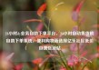 24小时dy业务自助下单平台，24小时自动售货机自助下单系统，便利购物新选择亿乐社区低价自营货源站