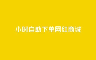 24小时自助下单网红商城,抖音业务24小时免费下单 - qq空间说说刷转发数量 - qq空间说说的浏览次数
