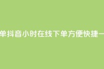 抖音24小时在线下单 - 抖音24小时在线下单，方便快捷，一站式购物!