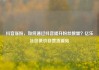 抖音涨粉，如何通过抖音提升粉丝数量？亿乐社区低价自营货源站