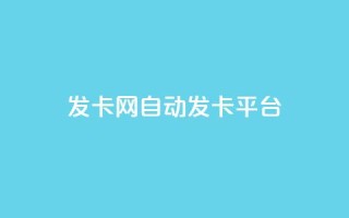 发卡网自动发卡平台,卡盟qq小号专卖 - QQ音乐24小时自助刷网 - QQ永久超级会员