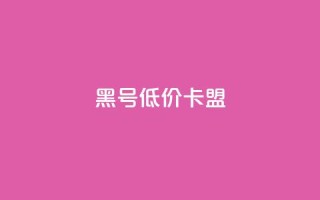 cf黑号低价卡盟,QQ空间说说转发自助下单 - QQ刷QQ空间访客网站 - 黑科技引流工具
