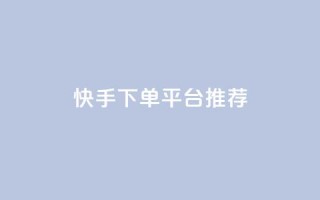 快手下单平台推荐,小红书刷播放 - 快手1分钟3000赞 - 每天qq免费领10000赞