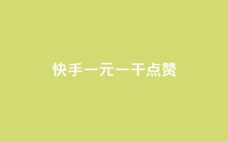 快手一元一干点赞,快手24小时秒单业务网 - 自助下单全网最便宜 - ks业务在线下单