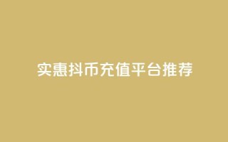 实惠抖币充值平台推荐