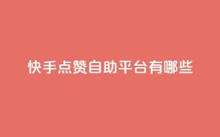 快手点赞自助平台有哪些,qq业务全网24小时自助下单2024 - dy业务卡盟网站最低价 - 快手抖音免费播放量网站