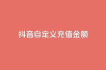 抖音自定义充值金额,抖音低价二十四小时下单平台 - 拼多多自助下单全网最便宜 - 拼多多业务平台自助下单便宜